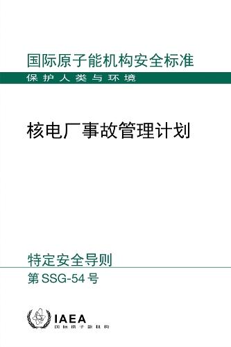 Accident Management Programmes for Nuclear Power Plants (Chinese Edition)
