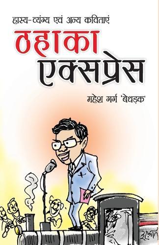 Thahaka Express (ठहाका एक्सप्रेस)