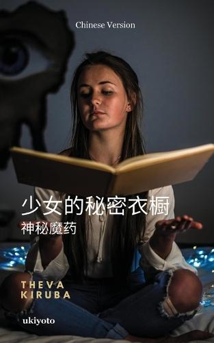 The Girl's secret wardrobe Chinese Version 神秘魔药