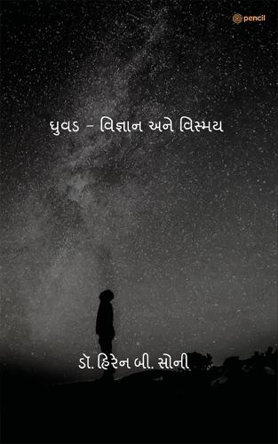 ઘુવડ - વિજ્ઞાન અને વિસ્મય (Owl - Science and Mystery)