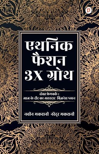 एथनिक फैशन में 3X ग्रोथ