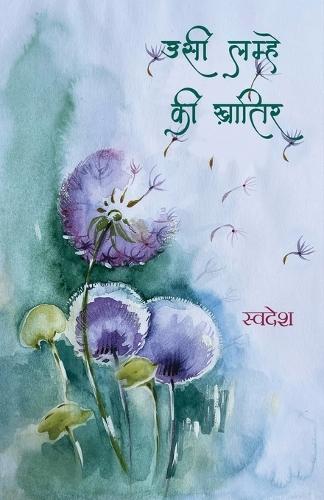 उसी लम्हे की ख़ातिर        Usi lamhe ki khaatir
