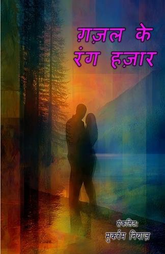 Ghazal ke rang hazaar: (Thousand colors of Ghazal, Ghazals Collection)