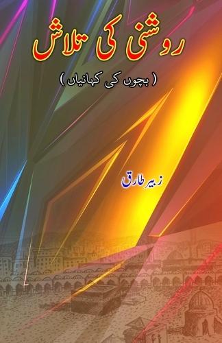 Raushni ki Talaash (Kids Short Stories) (Editionfirst)