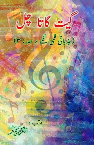 Geet gaata chal - Emotional film songs - Part-3: (Bollywood famous film lyrics in Urdu)