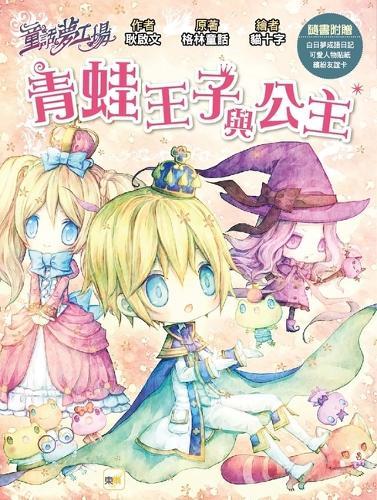 [Fairy Tale Dream Factory] the Frog Prince and Princess