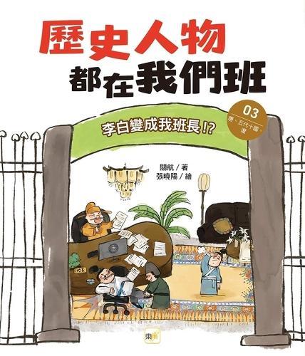 Historical Figures Are in Our Class(3) Li Bai Became My Class President.