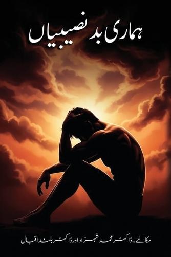 ہماری بدنصیبیاں