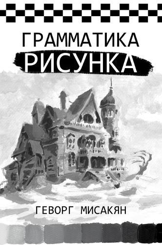 Грамматика рисунка