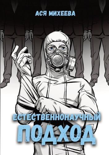 &#1045;&#1089;&#1090;&#1077;&#1089;&#1090;&#1074;&#1077;&#1085;&#1085;&#1086;&#1085;&#1072;&#1091;&#1095;&#1085;&#1099;&#1081; &#1087;&#1086;&#1076;&#1093;&#1086;&#1076;