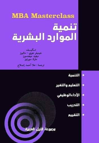 سلسلة MBA: تنمية الموارد البشرية