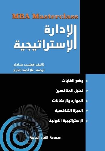 سلسلة MBA: الإدارة الاستراتيجية