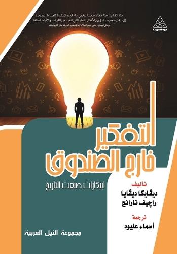 التفكير خارج الصندوق