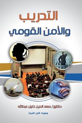 التدريب والأمن القومي