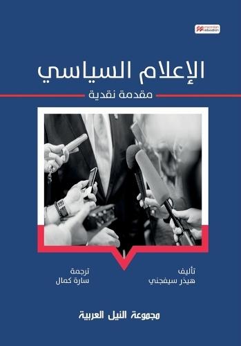 الإعلام السياسي
