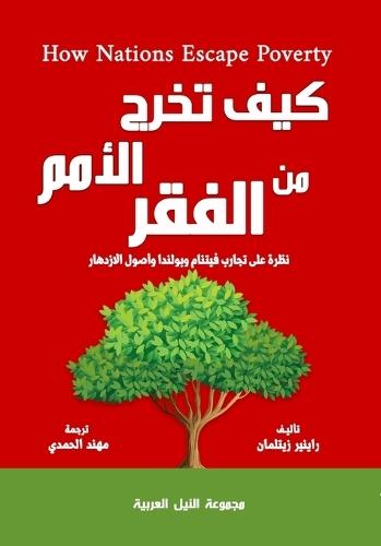 كيف تخرج الأمم من الفقر