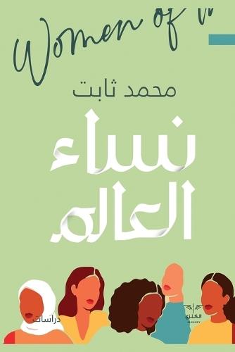 نساء العالم