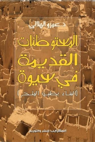 &#1575;&#1604;&#1605;&#1587;&#1578;&#1608;&#1591;&#1606;&#1575;&#1578; &#1575;&#1604;&#1576;&#1588;&#1585;&#1610;&#1577; &#1575;&#1604;&#1602;&#1583;&#1610;&#1605;&#1577; &#1601;&#1610; &#1587;&#1610;&#1608;&#1577;