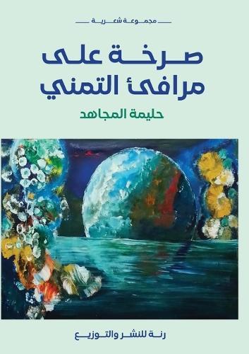 &#1589;&#1585;&#1582;&#1577; &#1593;&#1604;&#1609; &#1605;&#1585;&#1575;&#1601;&#1574; &#1575;&#1604;&#1578;&#1605;&#1606;&#1610;