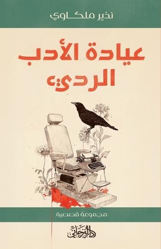 &#1593;&#1610;&#1575;&#1583;&#1577; &#1575;&#1604;&#1571;&#1583;&#1576; &#1575;&#1604;&#1585;&#1583;&#1610;&#1569;: &#1605;&#1580;&#1605;&#1608;&#1593;&#1577; &#1602;&#1589;&#1589;&#1610;&#1577;