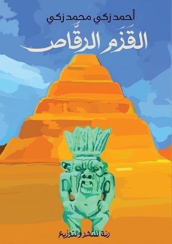 القزم الرقاص: رواية فرعونية