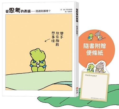 The Thinking Frog: Where Does the Road Lead To?