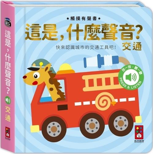 What Is This Sound? Transportation