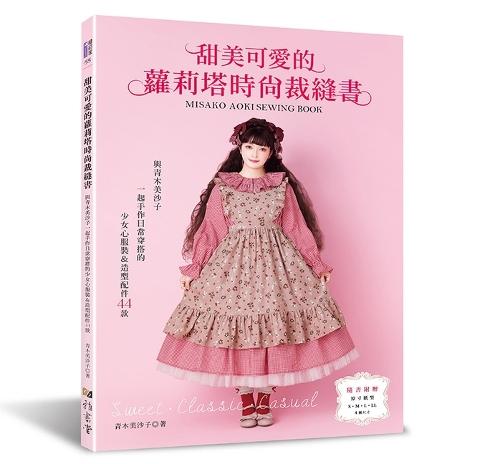 Sweet and Lovely Lolita Fashion Tailor Book