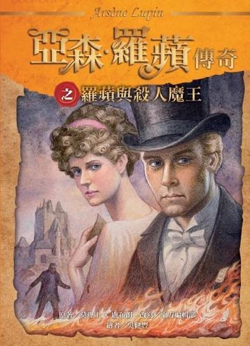 The Legend of Arsene Lupin: Lupin and the Murderous King