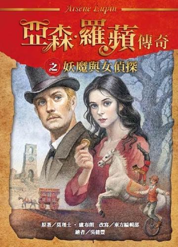 The Legend of Arsène Lupin: The Demon and the Female Detective