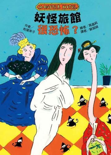 Is the Yokai Hotel Scary?