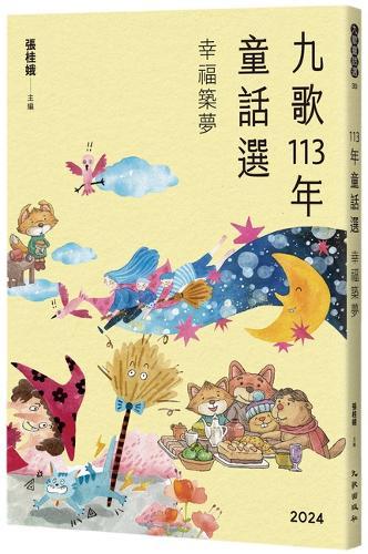 Jiuge 113 Years of Fairy Tales Selection: Building Dreams of Happiness