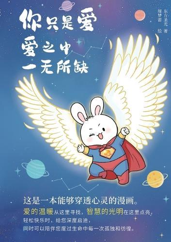 &#20320;&#21482;&#26159;&#24859; &#24859;&#20013;&#19968;&#28961;&#25152;&#32570;: You Are Love - and Love Lacks Nothing
