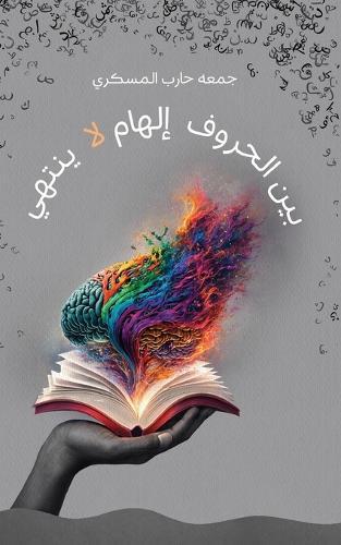 بين الحروف إلهام لا ينتهي