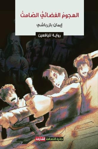 الهجوم الفضائي الصامت: رواية لليافعين.