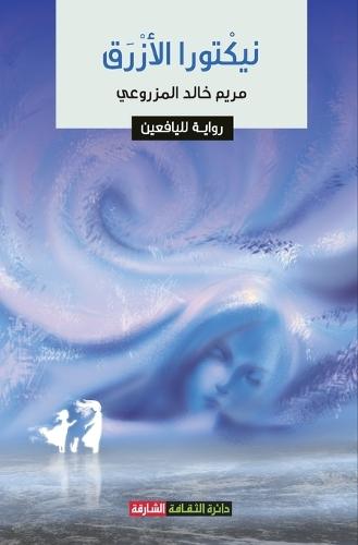 نیكتورا الأزرق: روایة للیافعین