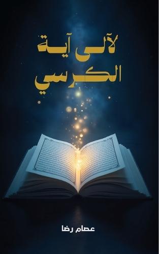 لآلئ آية الكرسي