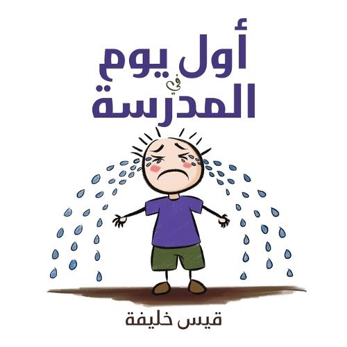 أول يوم في المدرسة