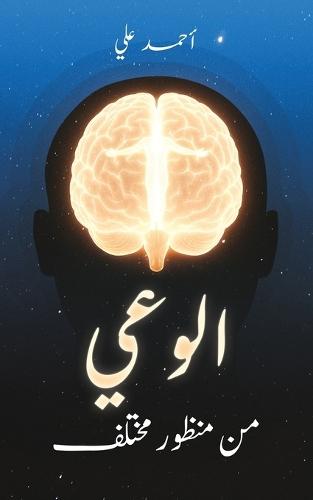 الوعي من منظور مختلف