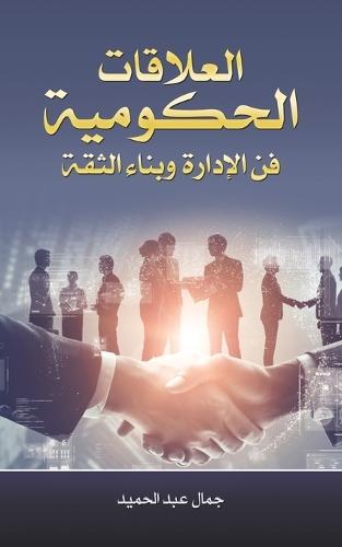 العلاقات الحكومية فن الإدارة وبناء الثقة