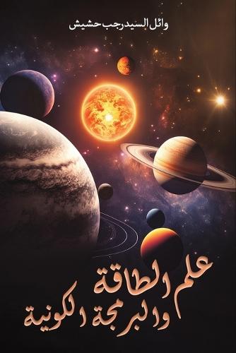 &#1593;&#1604;&#1605; &#1575;&#1604;&#1591;&#1575;&#1602;&#1577; &#1608;&#1575;&#1604;&#1576;&#1585;&#1605;&#1580;&#1577; &#1575;&#1604;&#1603;&#1608;&#1606;&#1610;&#1577;