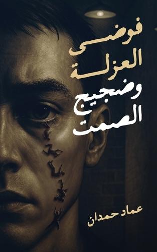 فوضى العزلة وضجيج الصمت