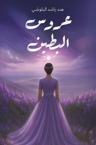 &#1593;&#1585;&#1608;&#1587; &#1575;&#1604;&#1576;&#1591;&#1610;&#1606;