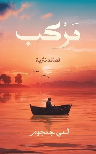 مركب: قصائد نثرية