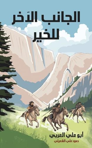 &#1575;&#1604;&#1580;&#1575;&#1606;&#1576; &#1575;&#1604;&#1570;&#1582;&#1585; &#1604;&#1604;&#1582;&#1610;&#1585;