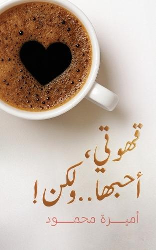 !&#1602;&#1607;&#1608;&#1578;&#1610;&#1548; &#1571;&#1581;&#1576;&#1607;&#1575;.. &#1608;&#1604;&#1603;&#1606;