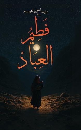 فطيم العباد