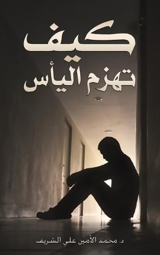 &#1603;&#1610;&#1601; &#1578;&#1607;&#1586;&#1605; &#1575;&#1604;&#1610;&#1571;&#1587;