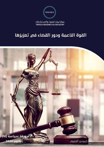 القوة الناعمة ودور القضاء في تعزيزها