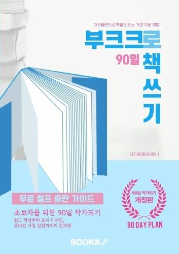 부크크로 90일 책쓰기: 90-Day Guide to Self-Publishing with Bookk